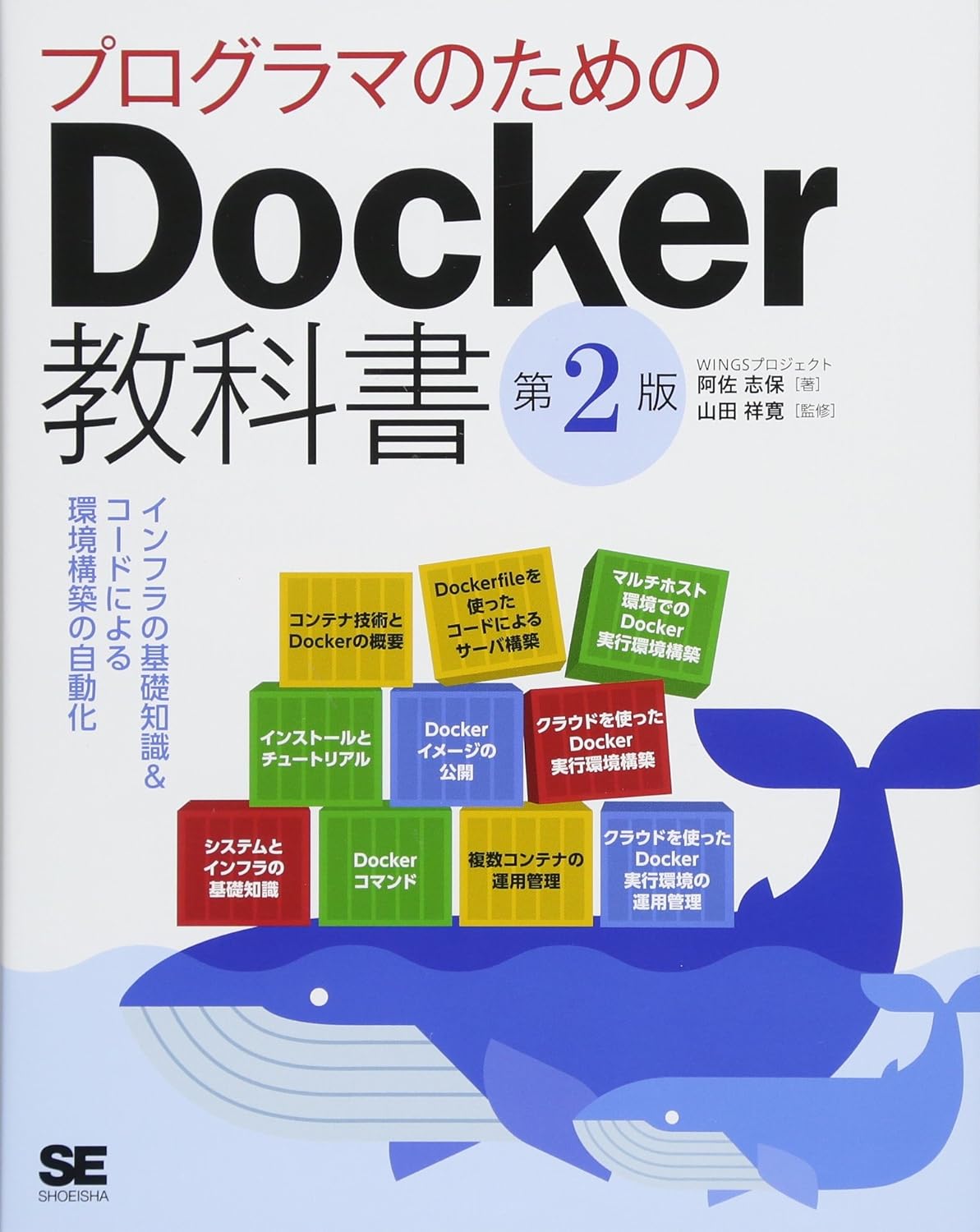 プログラマのためのDocker教科書 第2版 の表紙