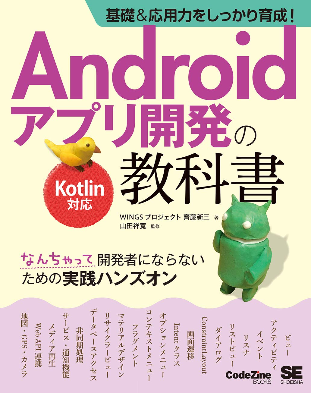 基礎＆応用力をしっかり育成！Androidアプリ開発の教科書 Kotlin対応 の表紙