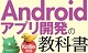 基礎＆応用力をしっかり育成！Androidアプリ開発の教科書 Kotlin対応 ロゴ