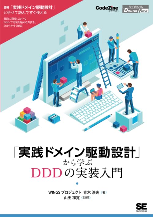 「実践ドメイン駆動設計」から学ぶDDDの実装入門 書影