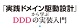 「実践ドメイン駆動設計」から学ぶDDDの実装入門 ロゴ