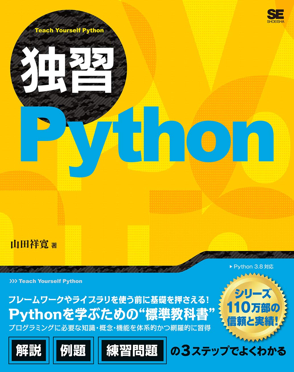 独習Python 書影
