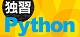 独習Python ロゴ