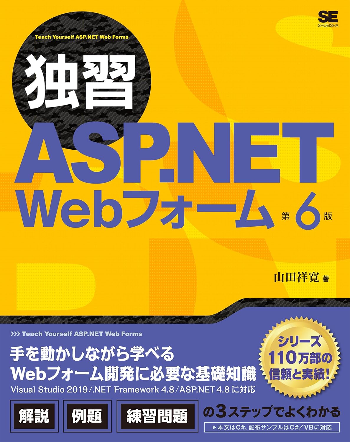 独習ASP.NET Webフォーム 第6版 書影