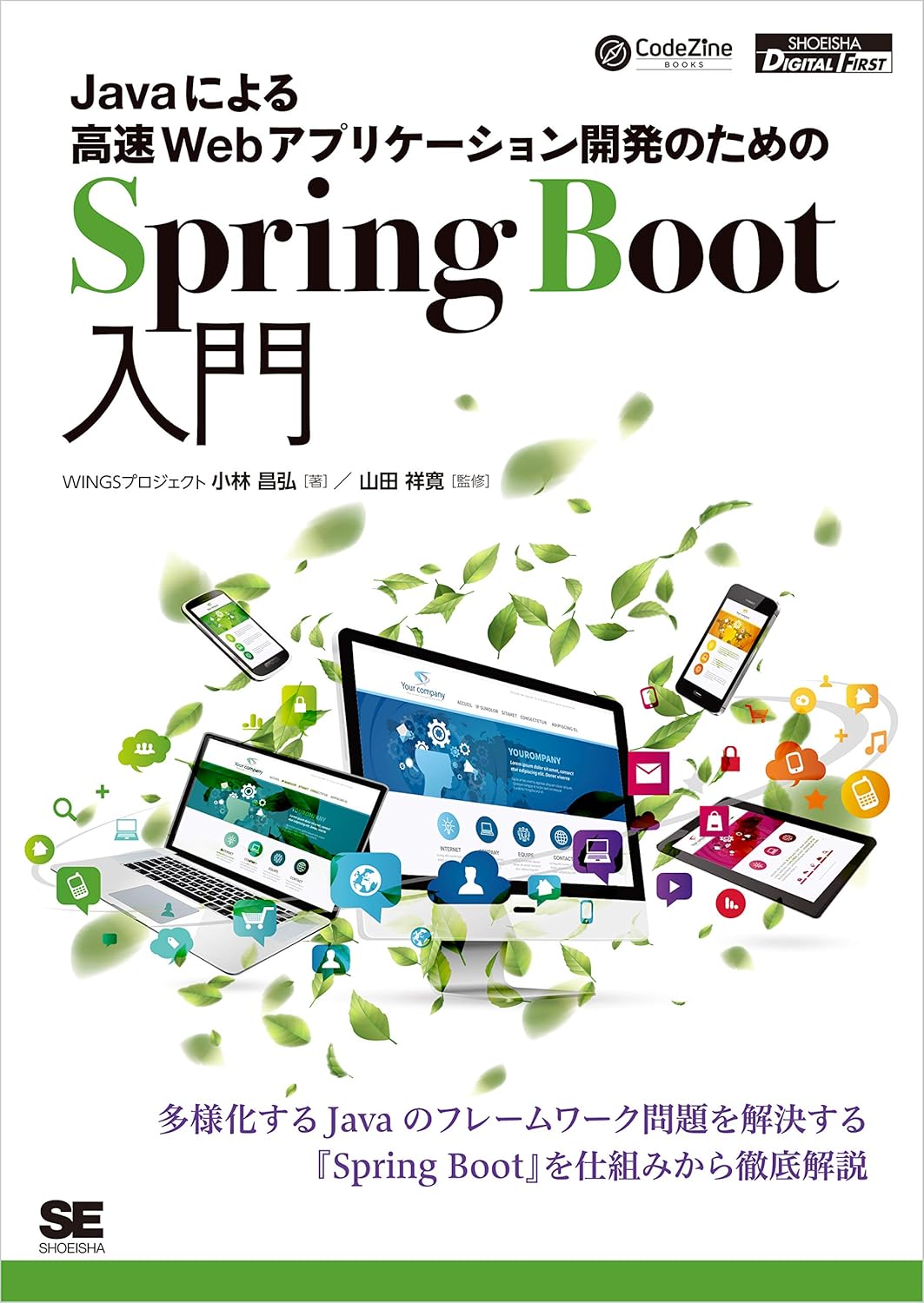 Javaによる高速Webアプリケーション開発のためのSpring Boot入門 書影