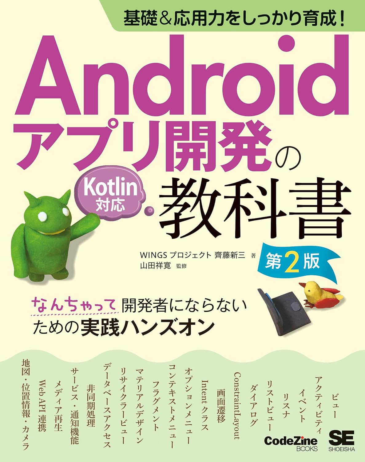基礎＆応用力をしっかり育成！Androidアプリ開発の教科書 第2版 Kotlin対応 書影