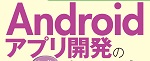基礎＆応用力をしっかり育成！Androidアプリ開発の教科書 第2版 Kotlin対応 ロゴ