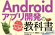 基礎＆応用力をしっかり育成！Androidアプリ開発の教科書 第3版 Kotlin対応 ロゴ