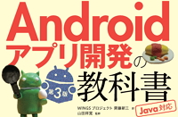 基礎＆応用力をしっかり育成！Androidアプリ開発の教科書 第3版 Java対応 ロゴ