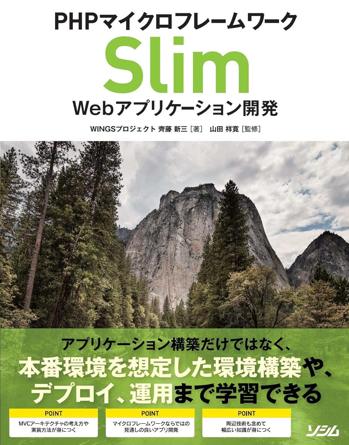 PHPマイクロフレームワークSlim Webアプリケーション開発 書影