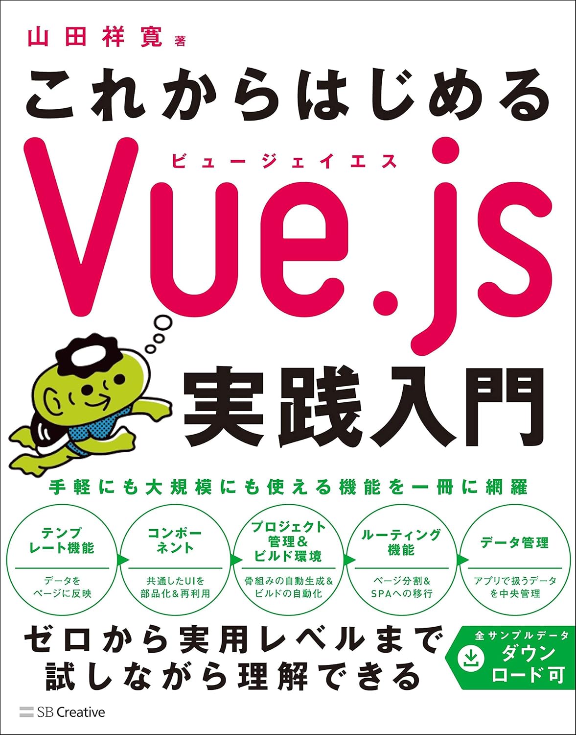 これからはじめるVue.js実践入門 の表紙