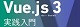これからはじめるVue.js 3実践入門 ロゴ