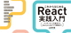 これからはじめるReact実践入門 ロゴ