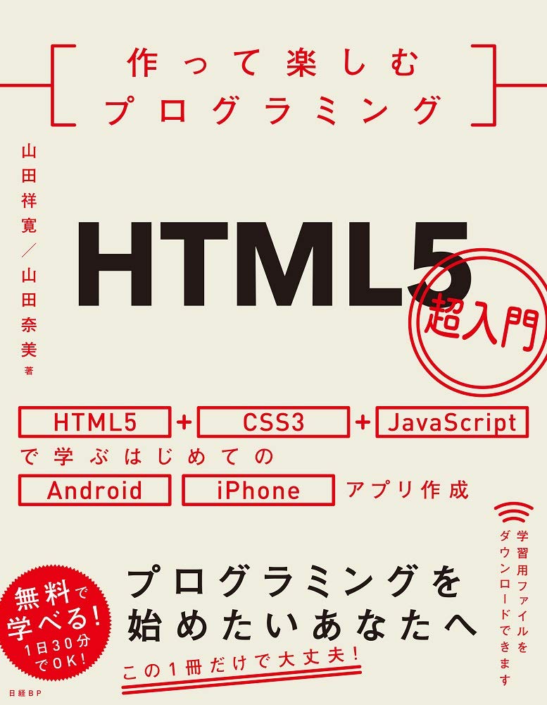 作って楽しむプログラミング　HTML5超入門 書影