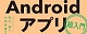 作って楽しむプログラミング　Androidアプリ超入門 ロゴ