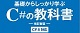 基礎からしっかり学ぶC#の教科書 改訂新版 C# 8対応 ロゴ