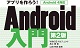 アプリを作ろう！Android入門 第2版 ～ゼロから学ぶアプリの作成から公開まで Android 4対応 ロゴ