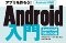 アプリを作ろう！　Android入門　Android Studio版 ロゴ