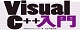 アプリを作ろう！　Visual C++入門　Visual C++ 2015対応 ロゴ