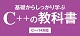 基礎からしっかり学ぶC++の教科書 ロゴ