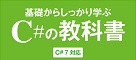 基礎からしっかり学ぶC#の教科書 ロゴ