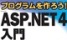プログラムを作ろう！ Microsoft ASP.NET 4 入門 ロゴ