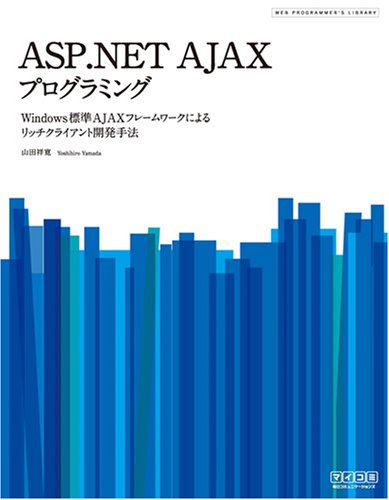 ASP.NET AJAXプログラミング － Windows標準AJAXフレームワークによるリッチクライアント開発手法－ の表紙