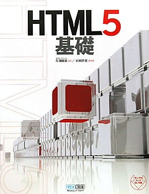 HTML5基礎 の表紙