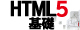 HTML5基礎 ロゴ