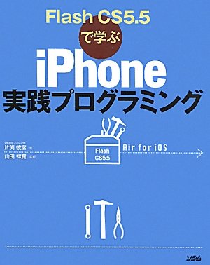 Flash CS5.5で学ぶ iPhone実践プログラミング の表紙