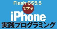 Flash CS5.5で学ぶ iPhone実践プログラミング ロゴ