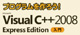 プログラムを作ろう！ Microsoft Visual C++ 2008 Express Edition入門 ロゴ
