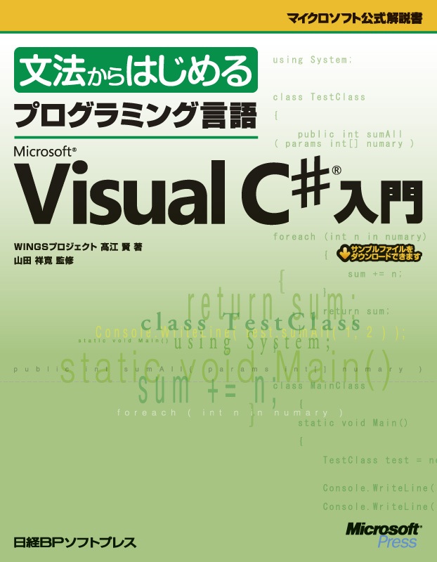 文法からはじめる プログラミング言語Microsoft Visual C#入門 の表紙
