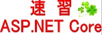 速習 ASP.NET Core ロゴ
