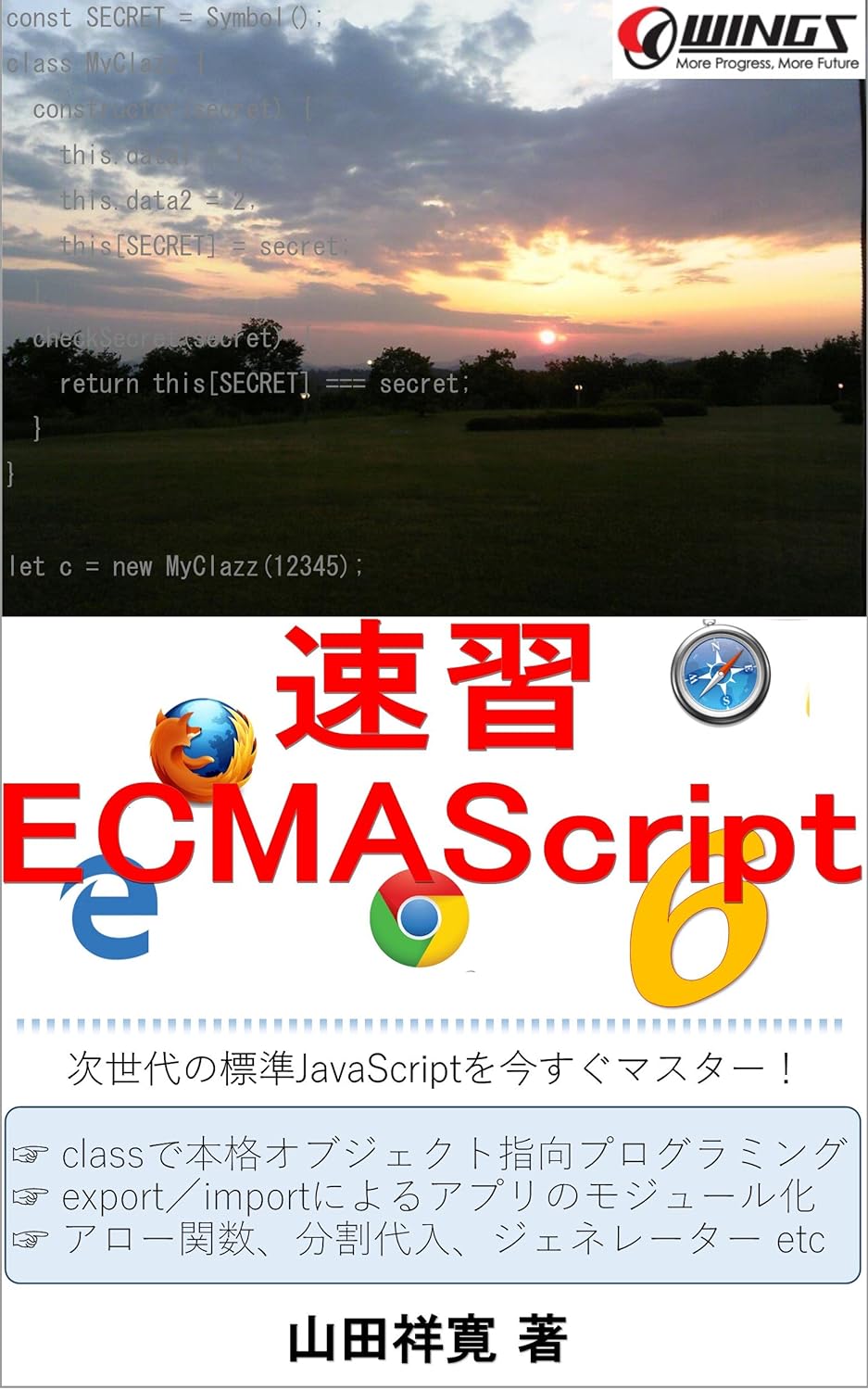 速習 ECMAScript 6 書影