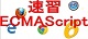 速習 ECMAScript 6 ロゴ