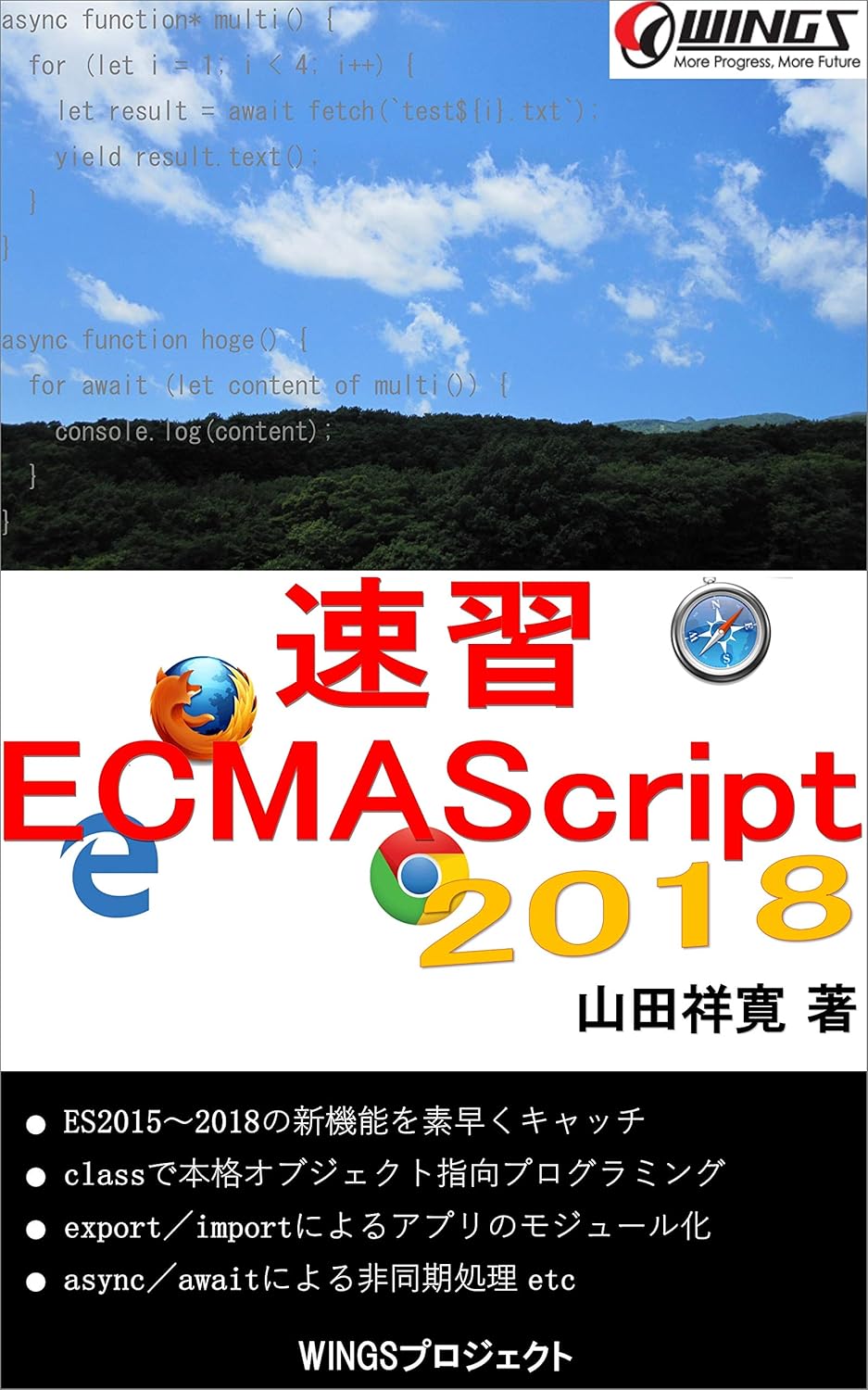 速習 ECMAScript 2018 の表紙