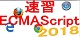 速習 ECMAScript 2018 ロゴ