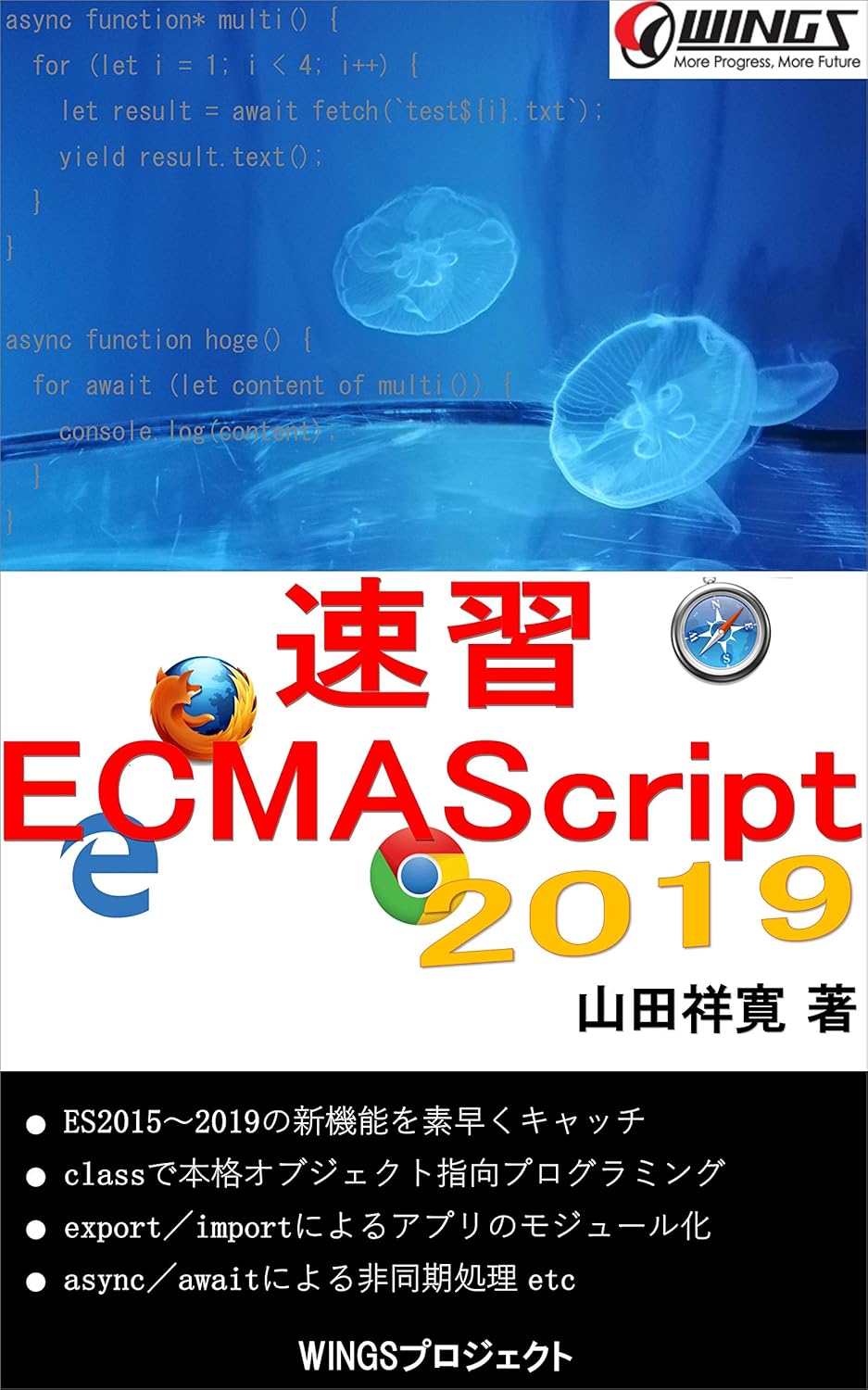 速習 ECMAScript 2019 書影