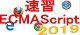 速習 ECMAScript 2019 ロゴ