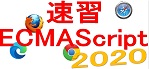 速習 ECMAScript 2020 ロゴ