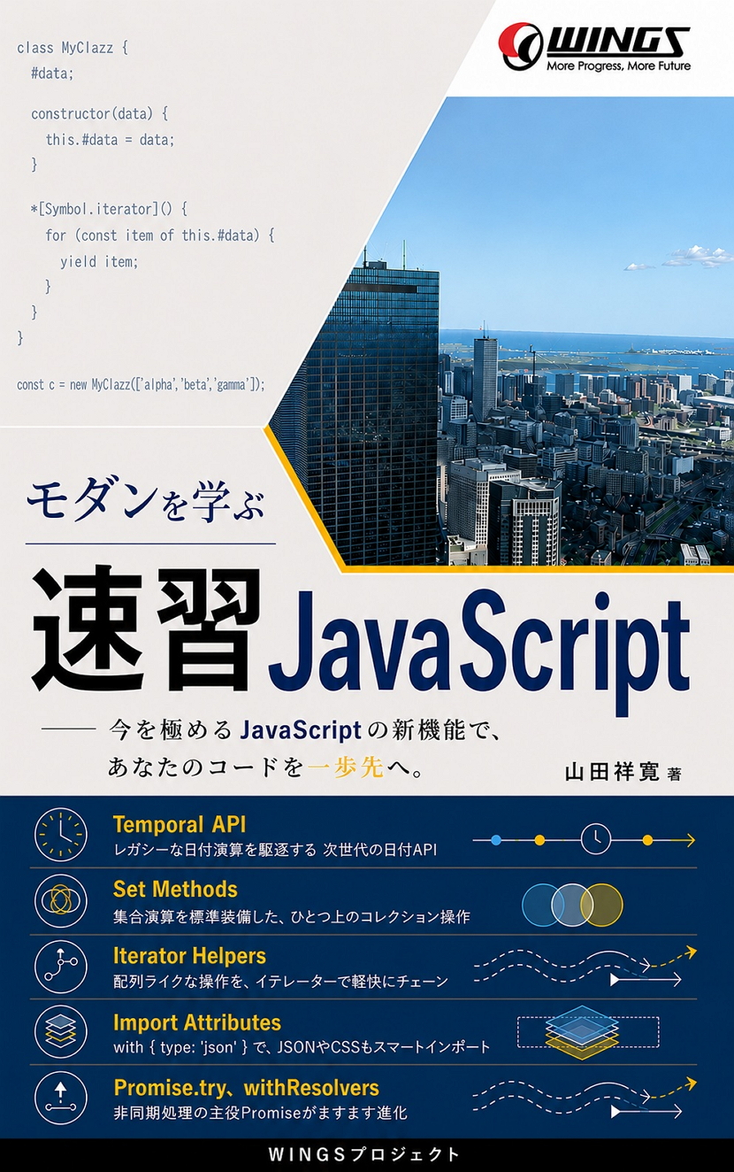 モダンを学ぶ 速習 JavaScript の表紙