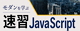 モダンを学ぶ 速習 JavaScript ロゴ