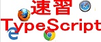 速習 TypeScript ロゴ