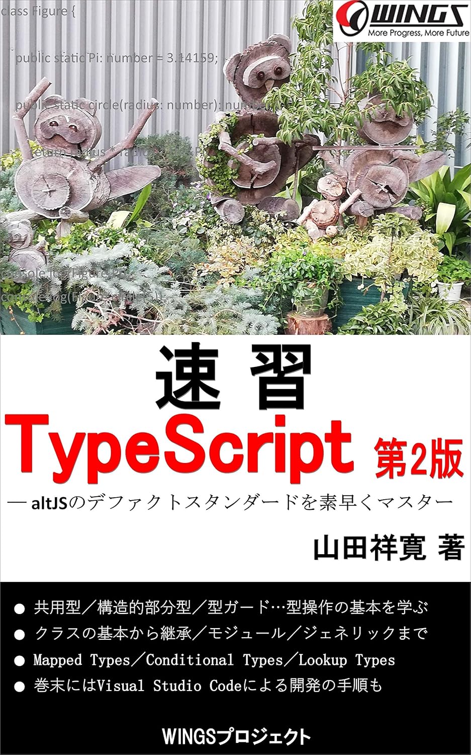 速習 TypeScript 第2版 の表紙