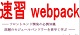 速習 webpack ロゴ