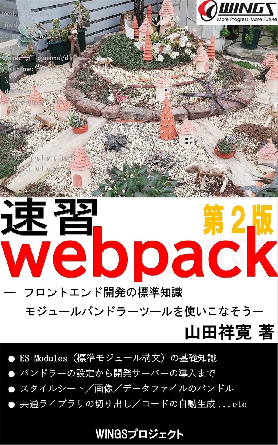 速習 webpack 第2版 書影