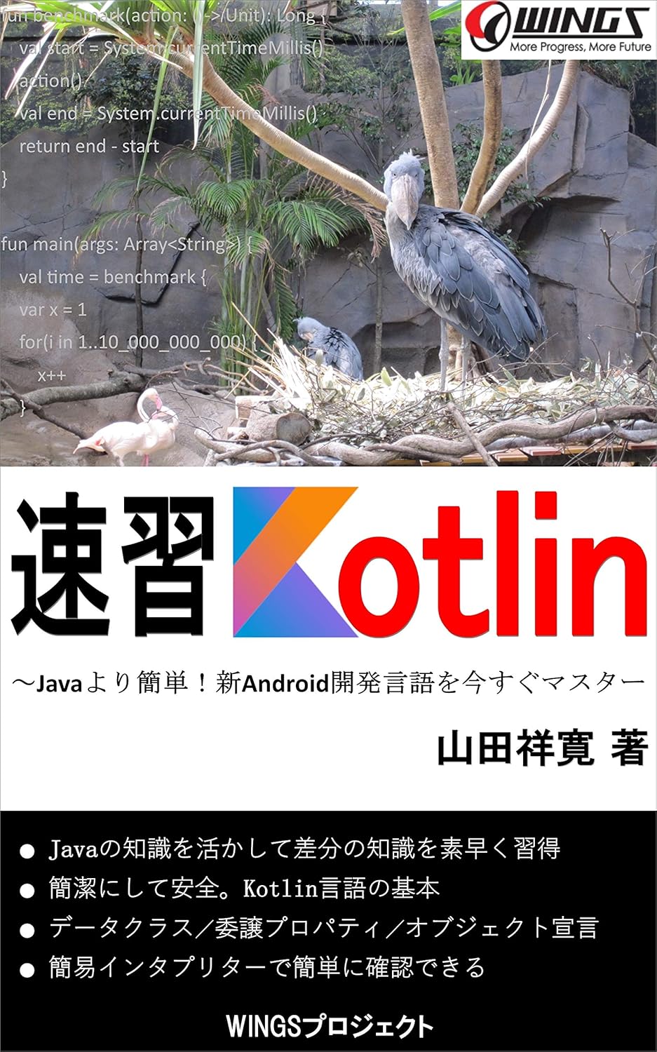 速習 Kotlin の表紙