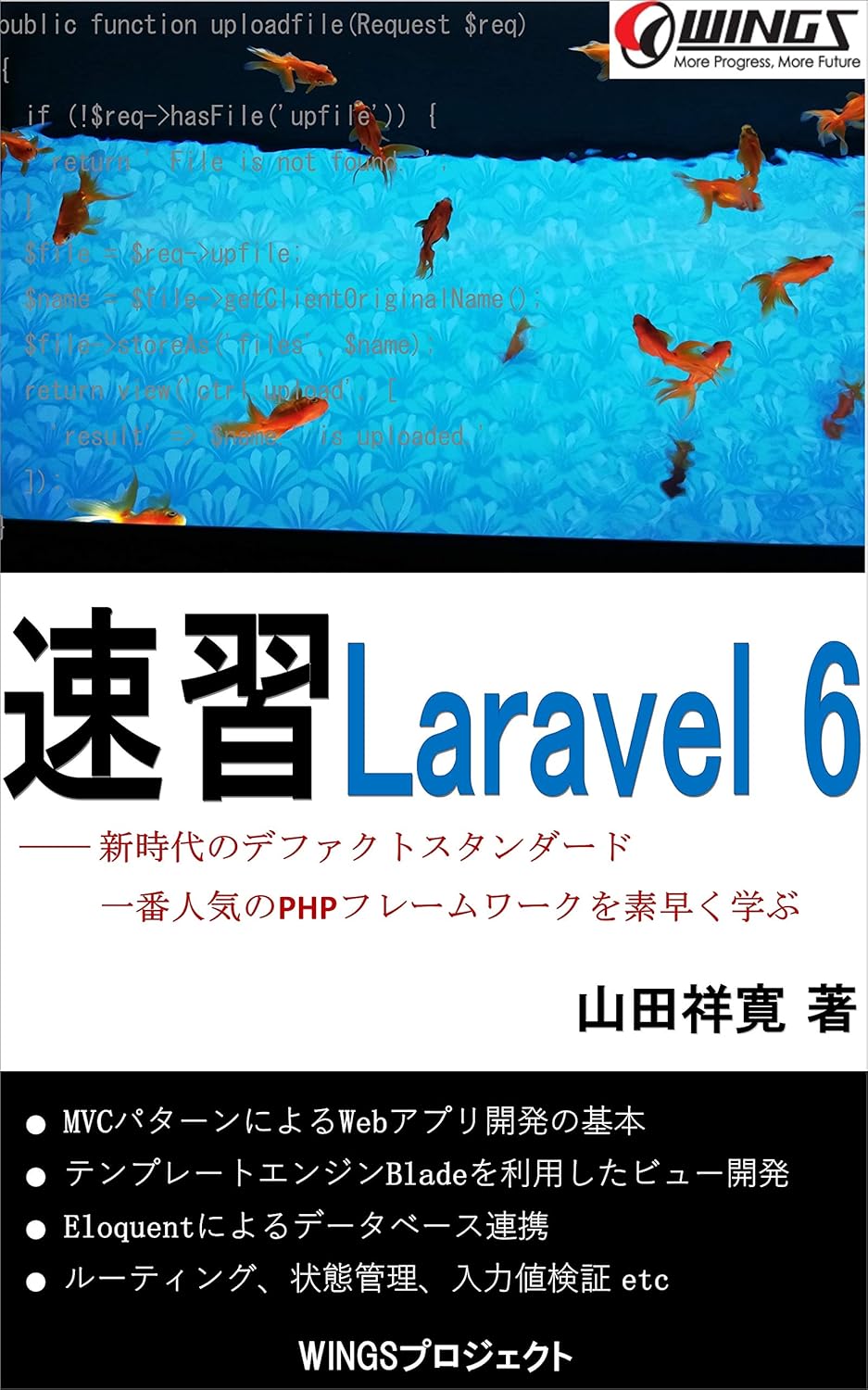 速習 Laravel 6 書影
