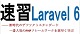 速習 Laravel 6 ロゴ